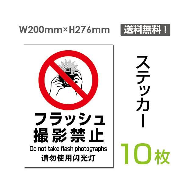 メール便対応 フラッシュ 撮影禁止 注意看板 標識サイン 英語 中国語表記入り ステッカー Sticker 100 10 サインキングダム 通販 Paypayモール
