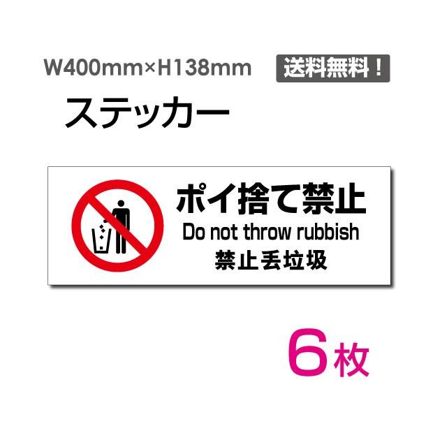 メール便対応 ポイ捨て禁止 W400 H138mm 6枚セット ポイ捨て禁止 ゴミ捨て禁止 不法投棄禁止 シール ラベル ステッカー Sticker 1022 6 駐車禁止 パーキング 北海道 九州 沖縄 離島など一部地域は別途追加送料あり 了承して購入します Mail Fjordutazas Hu