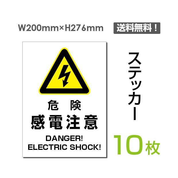 Signkingdom 危険 感電注意 10枚組 注意看板 標識サイン 英語 中国語表記入り ステッカー Sticker 104 10 サインキングダム 通販 Paypayモール