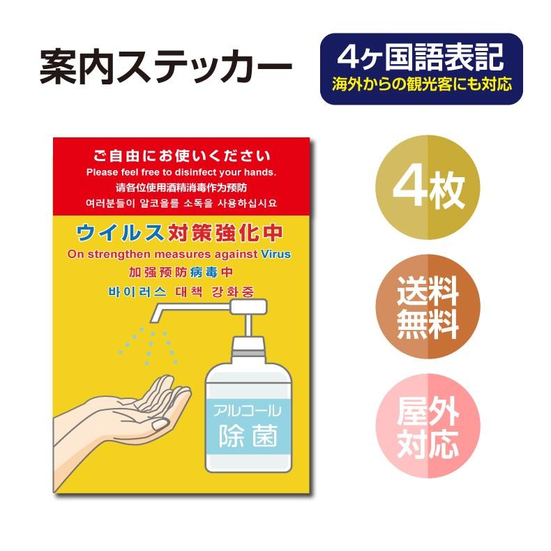 4枚セット 注意喚起 4ヶ国語 アルコール消毒標識掲示 ステッカー 背面グレーのり付き 屋外対応 店舗標識や室内掲示にも シールタイプ Stk C031 4set Stk C031 4set サインキングダム 通販 Yahoo ショッピング