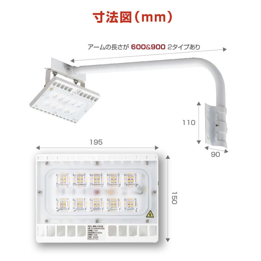 LED投光器 30W相当 防水 アームセット 60cm 90cm 屋外用 昼光色 電球色 IP65 広角120度 ホワイト  LED投光機 ポータブル投光器  あすつく　stledwh30｜signkingdom｜02