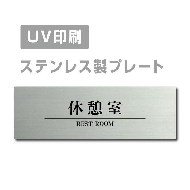 サインキングダム 【Signkingdom】【休憩室 REST ROOM（長方形