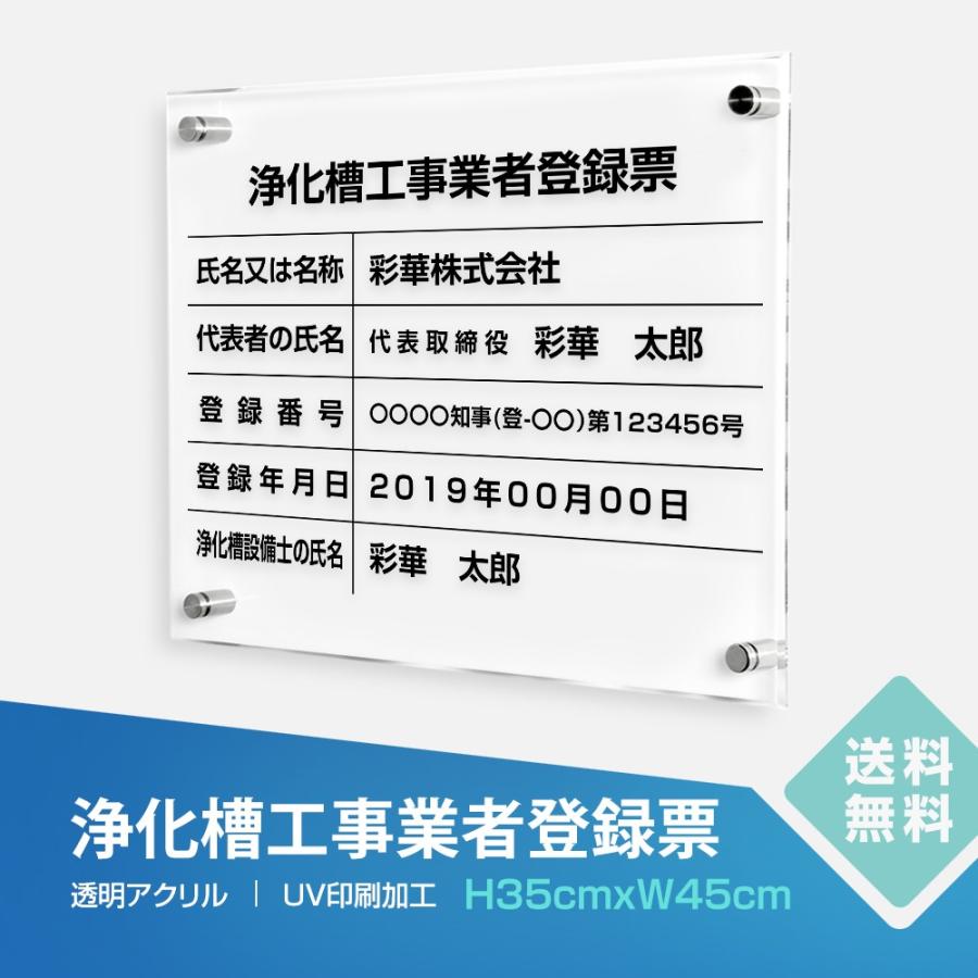 □送料無料 浄化槽工事業者登録票 透明アクリル W45cm×H35cm 文字入れ