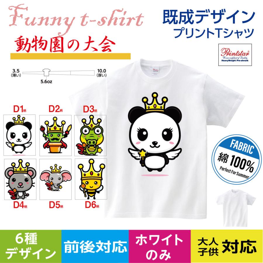 Tシャツ メンズ レディース 子供 半袖 おしゃれ プリント 春 夏 メンズ ファッション 動物 ベビー 可愛い イラスト T085 D1 6 サインキングダム 通販 Paypayモール