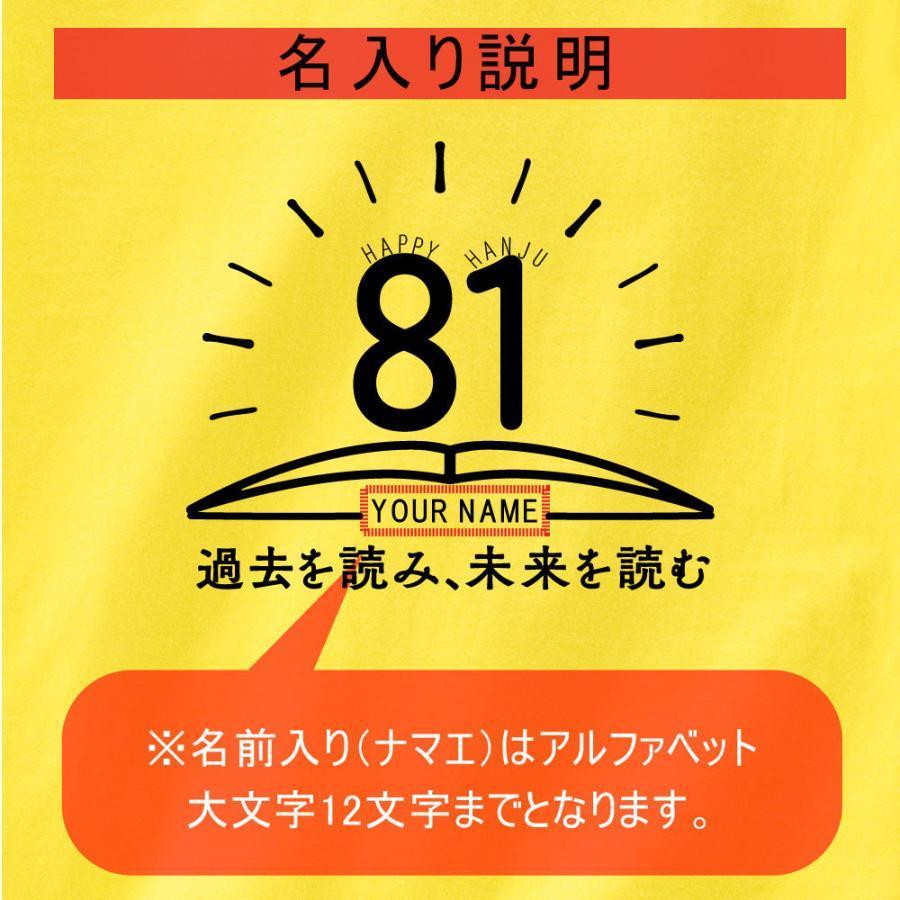 半寿 祝い 父 母 Tシャツ 名入れ 男女兼用 プレゼント 誕生日 贈り物 祖父 祖母 はんじゅ 孫から グッズ 半寿祝 半寿tシャツ 81歳のサプライズ T085 H81 04 T085 H81 04 サインキングダム 通販 Yahoo ショッピング