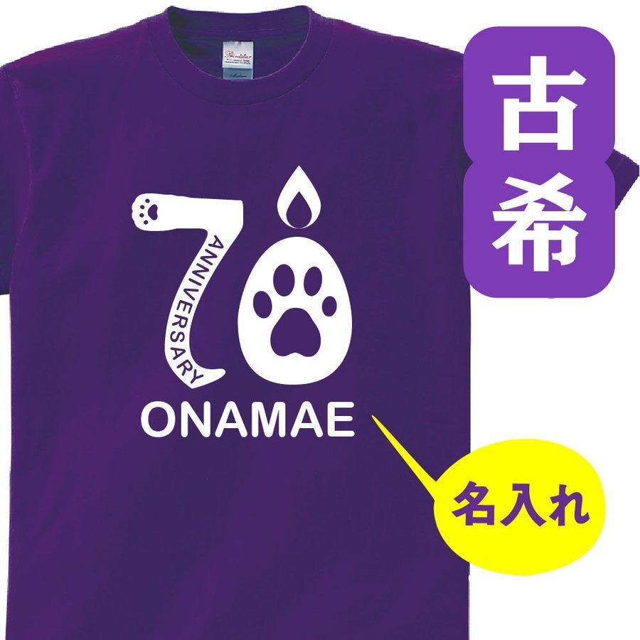 古希 祝い 父 母 女性 男性 名入れ プレゼント 誕生日 贈り物 祖父 祖母 紫 グッズ 古希tシャツ 70歳のサプライズ T085 K70 28 サインキングダム 通販 Paypayモール