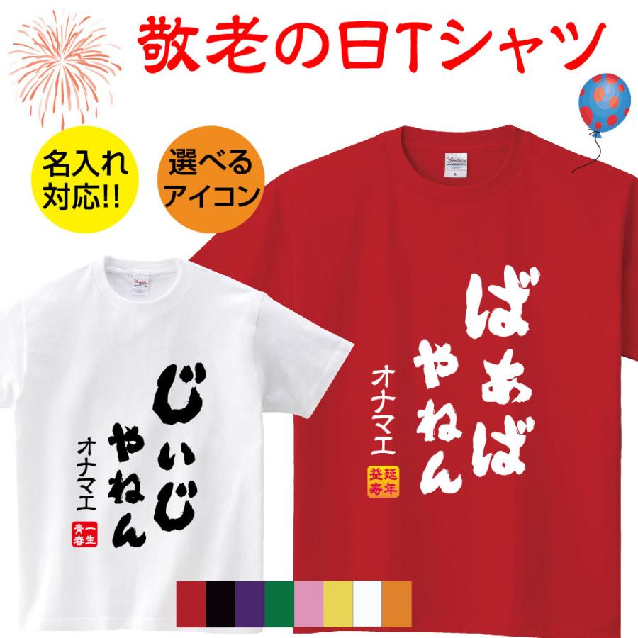 敬老の日 名入れ オリジナル Tシャツ 感謝 選べるアイコン お祝い 四字熟語 ギフト対応 じいじ ばあば おじいちゃん おばあちゃん プレゼントt085 Keirou2 サインキングダム 通販 Paypayモール