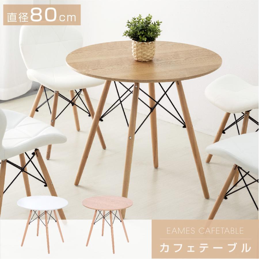 ダイニングテーブル　円型　カフェテーブル　イームズ　幅80cm イームズ カフェテーブル 一人暮らし 幅80cm 丸 ダイニング