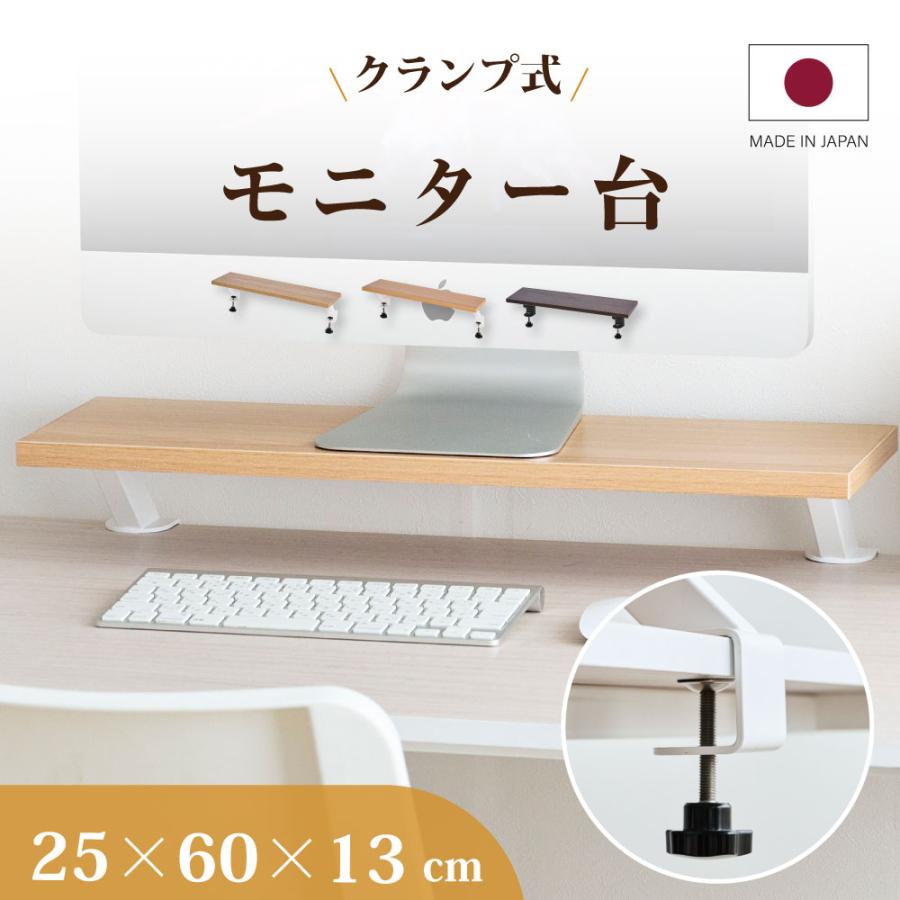 日本製 モニター台 クランプ式 モニタースタンド 横幅60×奥行25×高さ