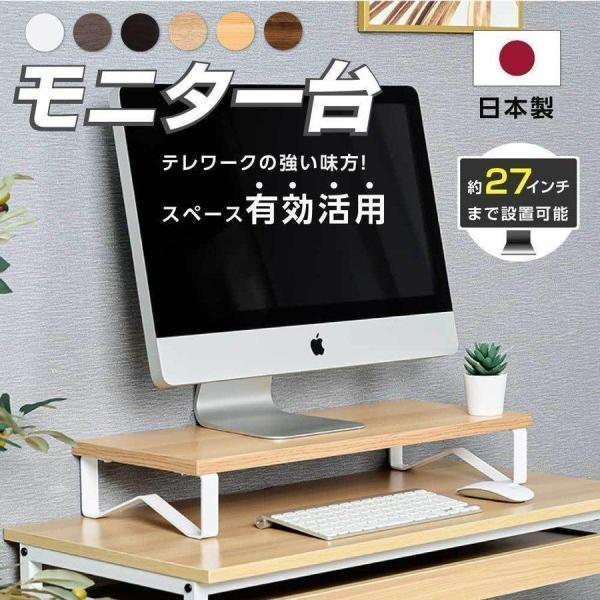 日本製 モニター台 机上ラック W40xD25xH10.5cm モニタースタンド