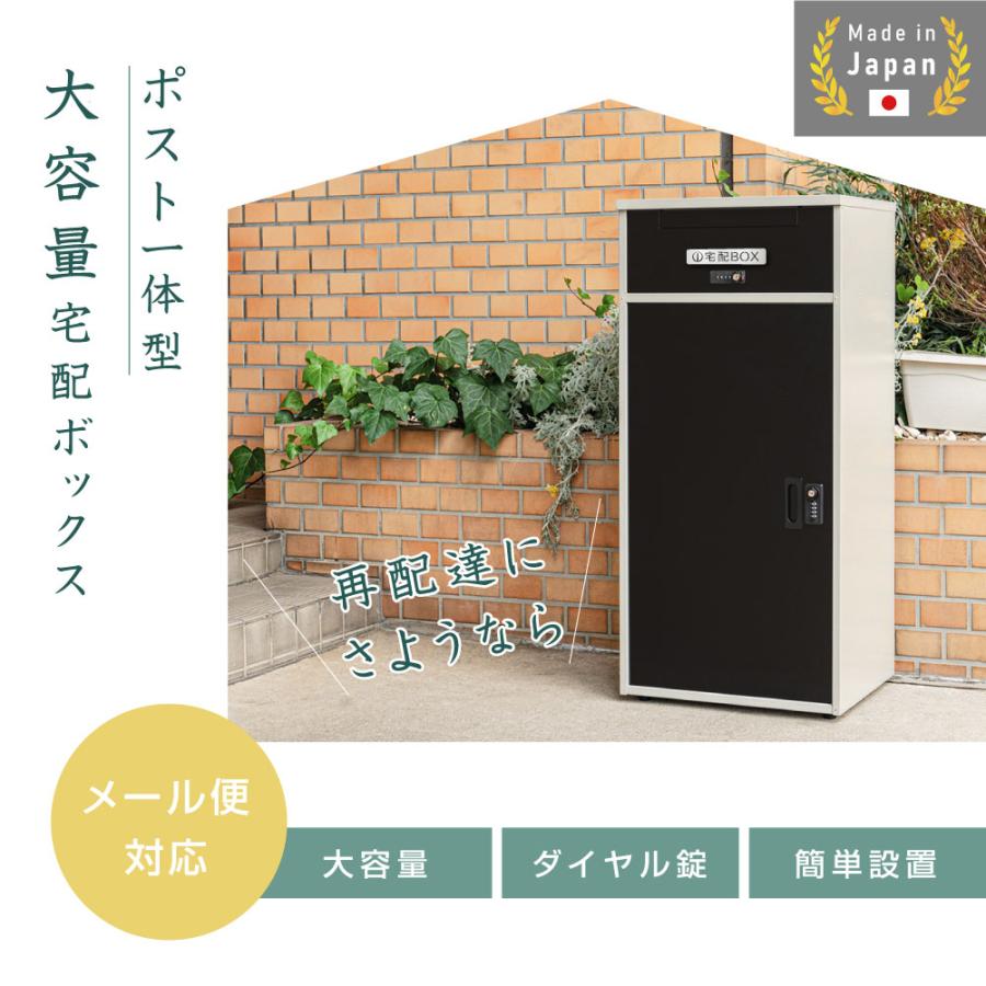 1年保証★ 宅配ボックス ポスト 完成品 一体型 一戸建て用 大容量 置き配 楽天市場】【期間限定最安19980,ポイント10倍!】＼楽天1位／【1