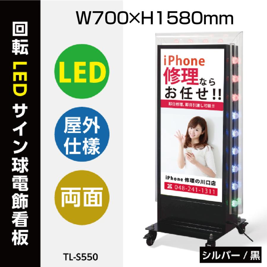  LEDサイン球付電飾スタンド看板 W700mm×H1580mm 照明付き看板 内照式 回転 電飾置き看板 立て看板 電飾 両面 看板 tl-s550