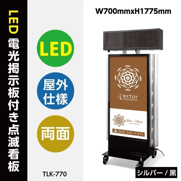 看板　店舗用看板　照明付き看板　LED電光掲示板付き内照式点滅電飾スタンド看板　TLK-770　W700mmxH1775mm　屋外対応