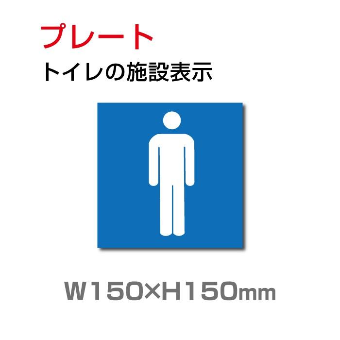 送料無料 メール便対応 トイレ標識 男子トイレ Toilet トイレおしゃれなトイレマーク女性トイレマーク男女兼用 W150mm H150mm Toi 104 Toi 104 サインキングダム 通販 Yahoo ショッピング