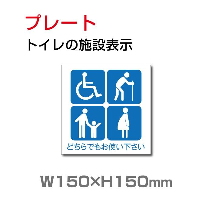 送料無料 メール便対応 トイレ標識看板 W150mm H150mm 多機能トイレ 乳幼児用設備 Toilet 表示板 お手洗い トイレ イラスト Toi 123 Toi 123 サインキングダム 通販 Yahoo ショッピング