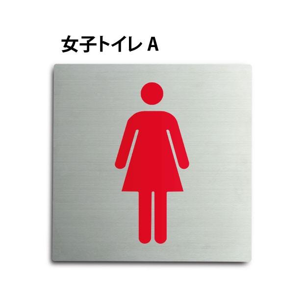 送料無料 メール便対応 女子トイレa ステンレス製 トイレ標識 プレート看板 W150 H150mm Toi 151 サインキングダム 通販 Paypayモール