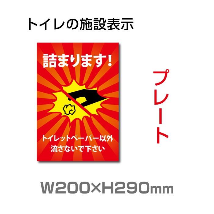 詰まります トイレットペーパー以外流さないで下さい プレート看板 アルミ複合板 3mm厚 メール便対応 W200mm H290mm Toi 227 サインキングダム 通販 Paypayモール