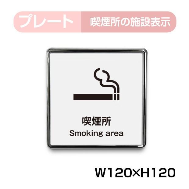 送料無料 メール便対応 W1mm H1mm 喫煙所 プレート看板 案内標識 Toi Fx1 1024 Toi Fx1 1024 サインキングダム 通販 Yahoo ショッピング