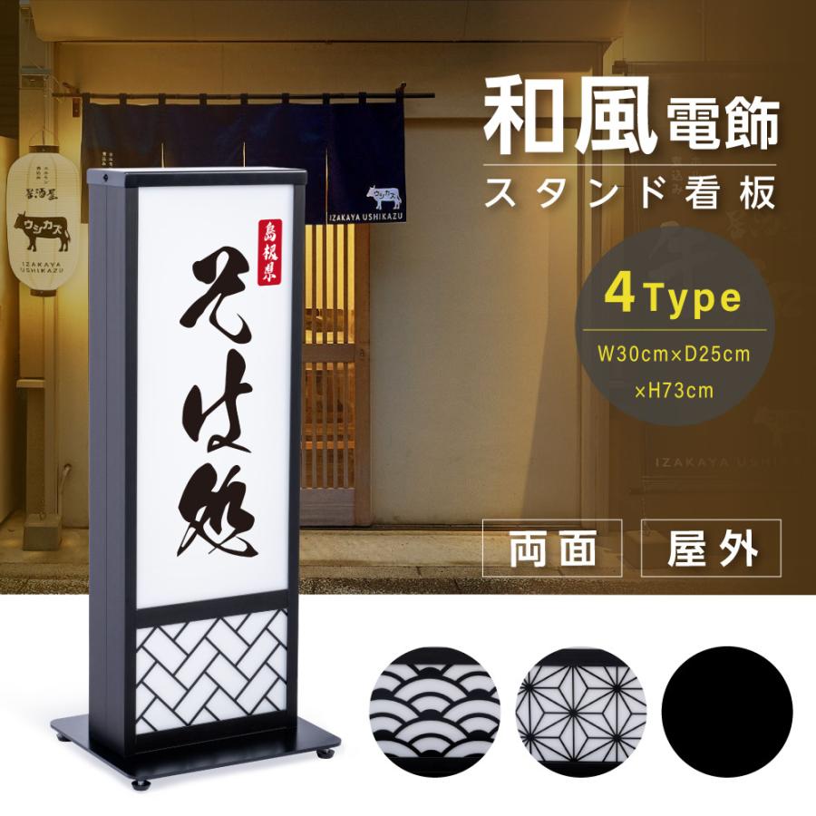 LED電飾看板 和風 高さ73cm 屋外仕様 アルミ式電飾スタンド看板 LED電飾看板 和風 高さ73cm 屋外仕様 アルミ式電飾スタンド看板
