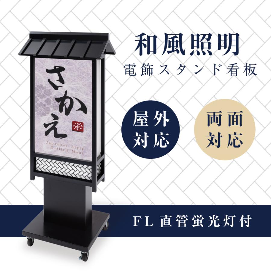 電飾看板 和風看板 高さ135cm 屋外仕様 アルミ式電飾スタンド看板 内 
