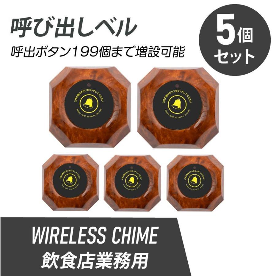 ワイヤレスチャイム スタッフ呼び出しベル 送信ボタン5個セット 飲食店