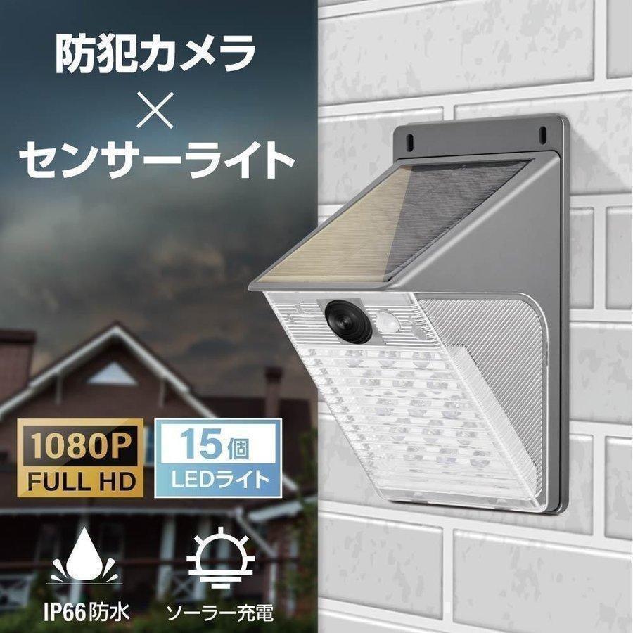 防犯カメラ 防犯 屋外 監視カメラ 工事不要 200万画素 1080P センサー