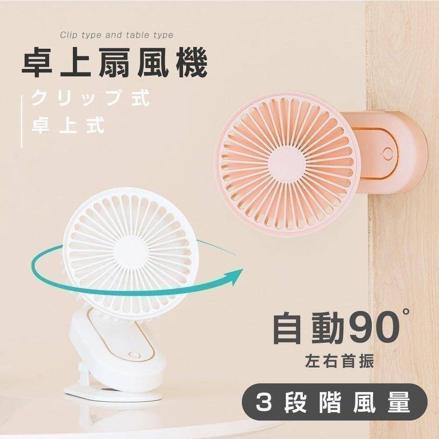 充電式扇風機 クリップ式 卓上扇風機 スタンド式 風量3段階 クリップ