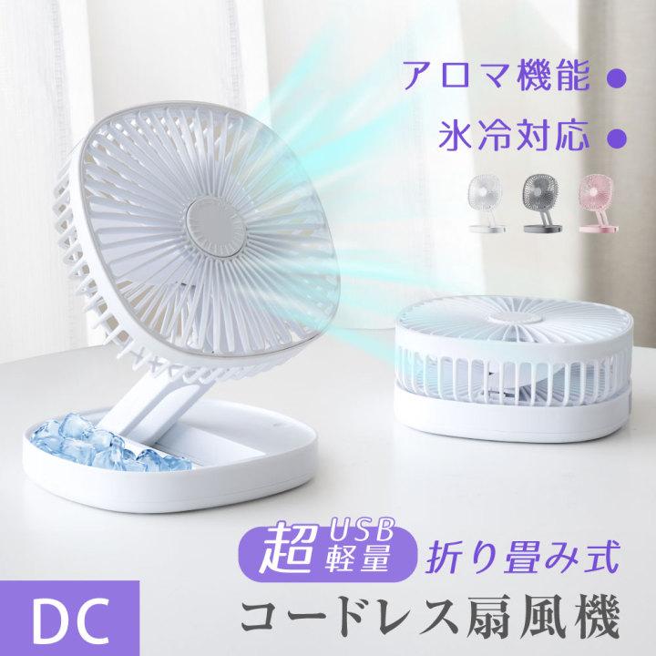 卓上扇風機 氷冷対応 扇風機 折りたたみ アロマ機能 小型 大風量