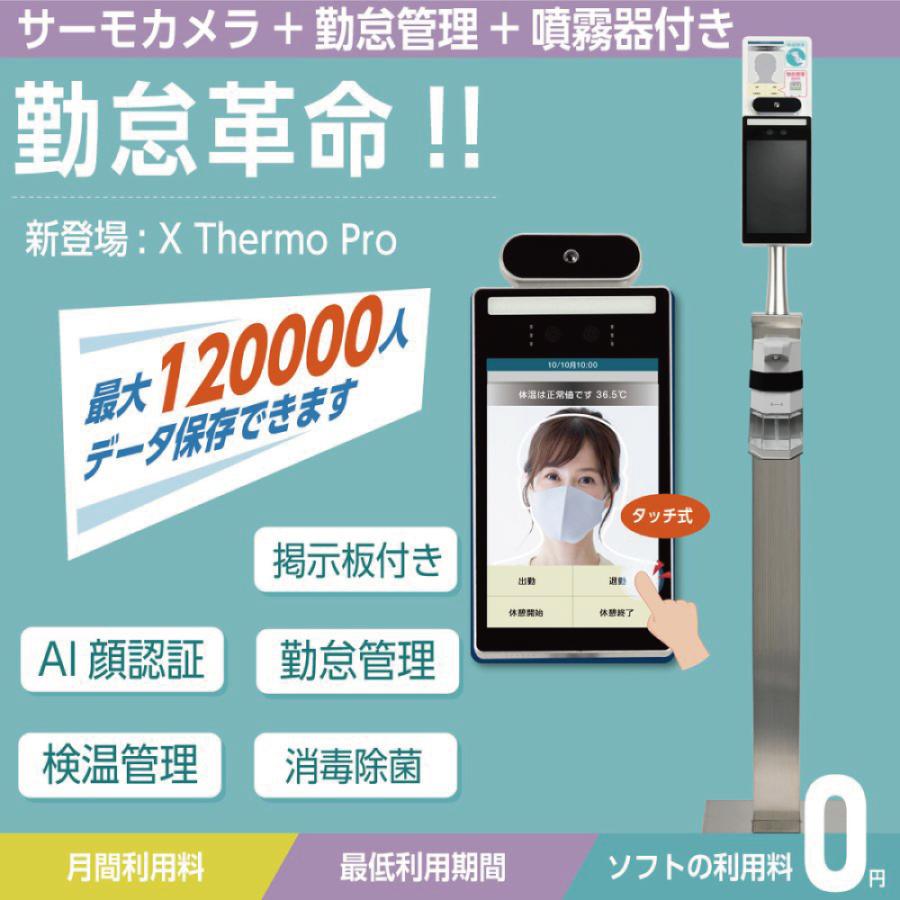 最新情報 勤怠管理システム搭載 12万人記録可能 非接触型体表温検知器 Ai顔認識 瞬間検測 消毒噴霧器 掲示板付 サーマルカメラ サーモカメラ Xthermo Sq12pro Plus 新品即決 Aleefsurgical Com