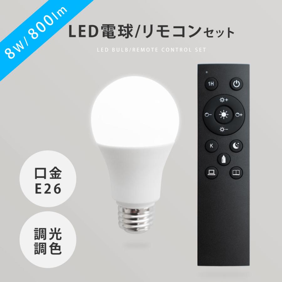LED電球 60W相当 1個 セット リモコン付き E26 直径60 無段階調色調光