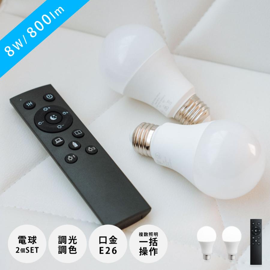 LED電球 60W相当 2個 セット リモコン付き E26 直径60 無段階調色調光