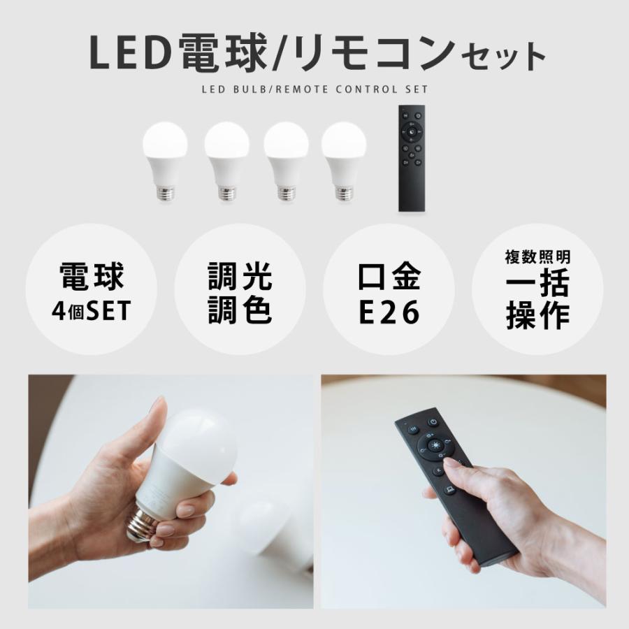 LED電球 4個 リモコンセット 電球色　昼白色 LED電球 60W相当 4個 セット リモコン付き E26 直径60 無段階調