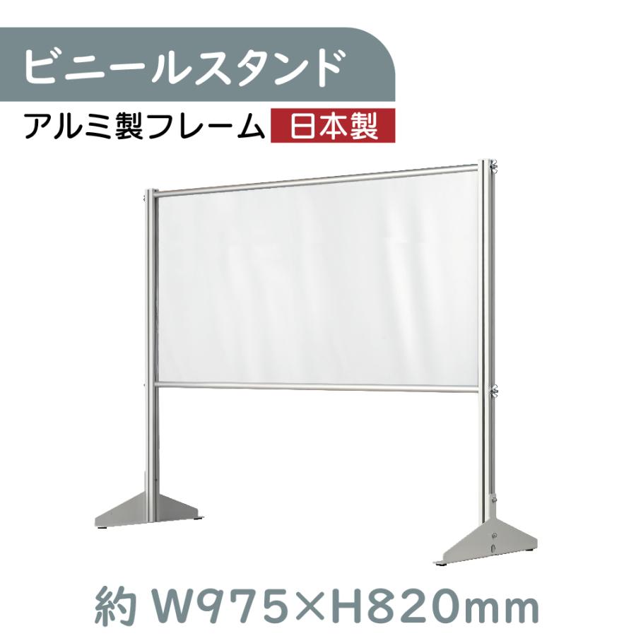 在庫処分 最大の割引 日本製 透明 ビニールスタンド ビニールカーテン 約W975mm×H820mmアルミフレーム 荷物受け渡し可能 スクリーン 飛沫防止シート 間仕切り ybp-9782k standard1.com standard1.com