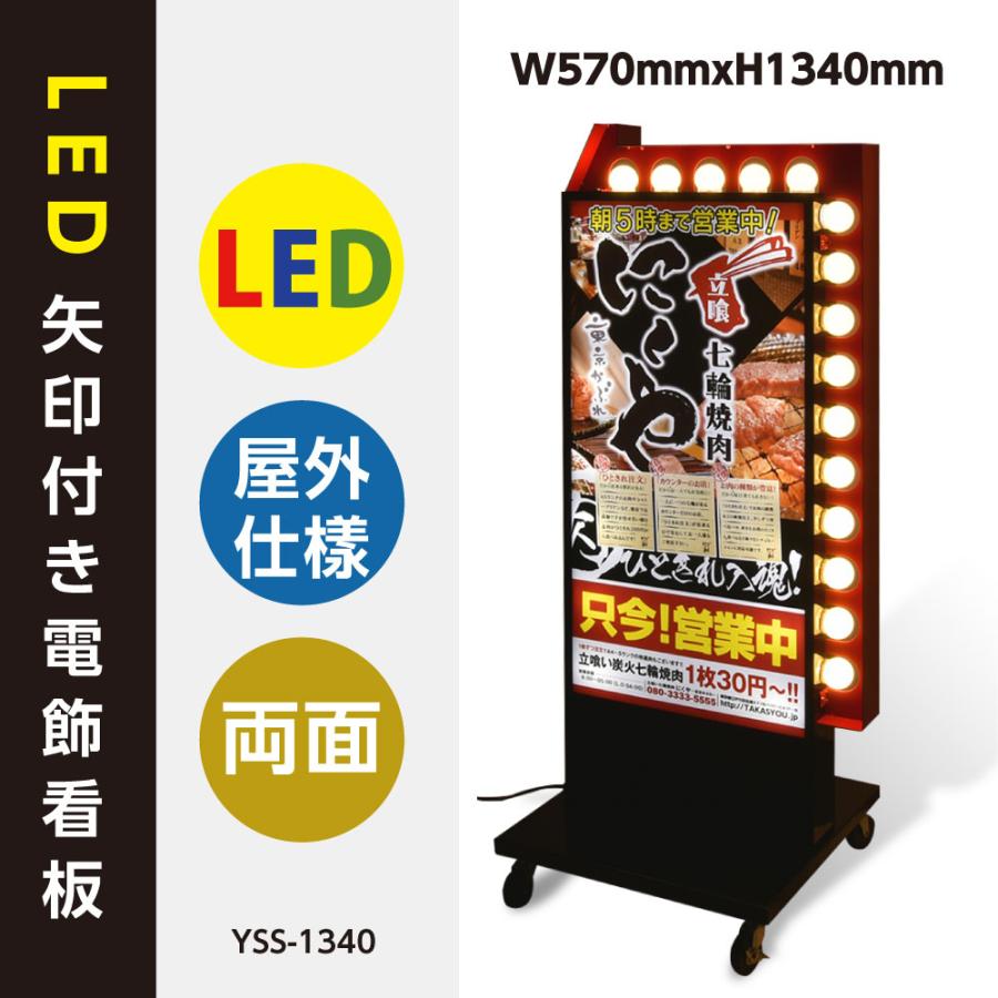 店舗用看板 Led矢印電飾看板 W570 H1340mm 矢印付き電飾スタンド 照明付き看板 内照式 Led矢印回転付き 屋外用 貼り込み式 Yss 1340 代引不可 Yss 1340 サインキングダム 通販 Yahoo ショッピング