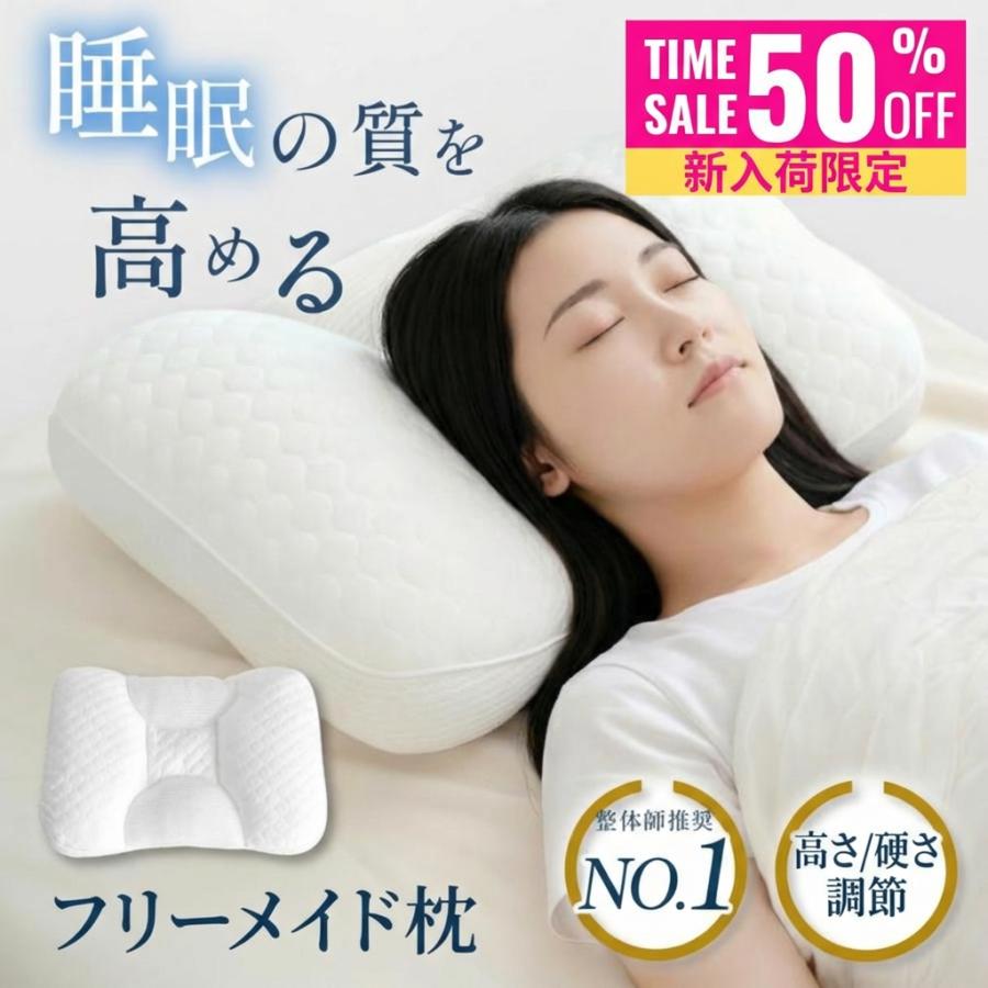枕 まくら 快眠 首こり 肩こり 首ケア フリーメイド枕 寝返りしやすい