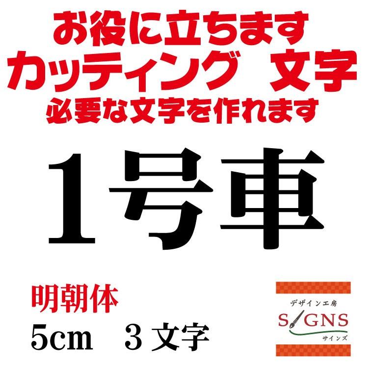 1号車 明朝体 黒 5cm カッティングシート 文字 文字シール 切り文字 