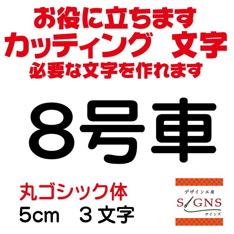 8号車 丸ゴシック体 黒 5cm カッティングシート 文字 文字シール 切り