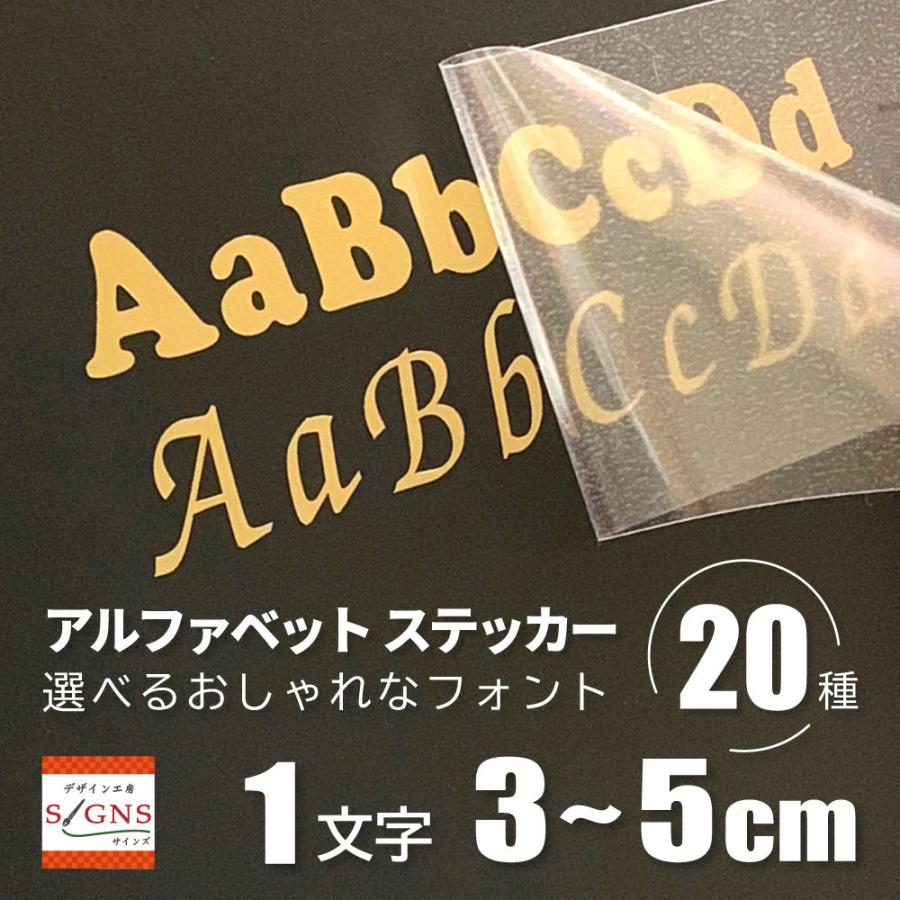 アルファベット 切り文字 ステッカー カッティングステッカー 5cm かっこいい おしゃれ 文字 シール オーダーメイド 車 バイク｜signs