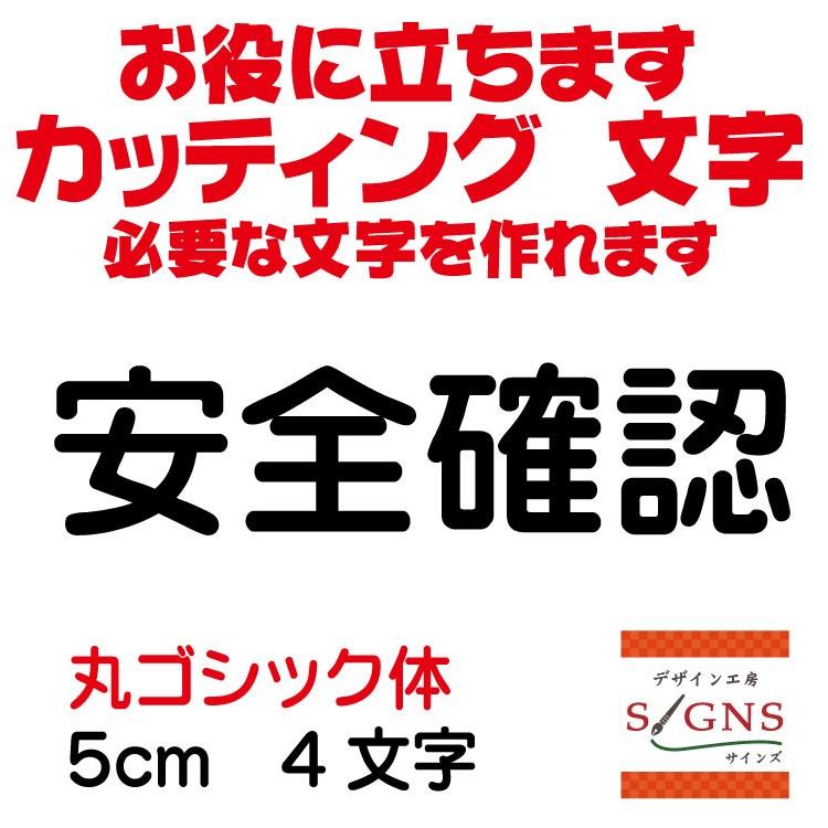 安全確認 丸ゴシック体 黒 5cm カッティングシート 文字 文字シール 