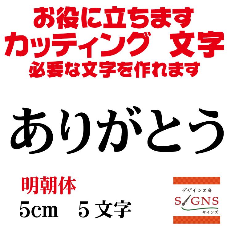 ありがとう 明朝体 黒 5cm カッティングシート 文字 文字シール 切り文字 製作 通販 屋外耐候 販促 集客 売上アップに Arigatou M 5cm デザイン工房 文字 ステッカー 通販 Yahoo ショッピング