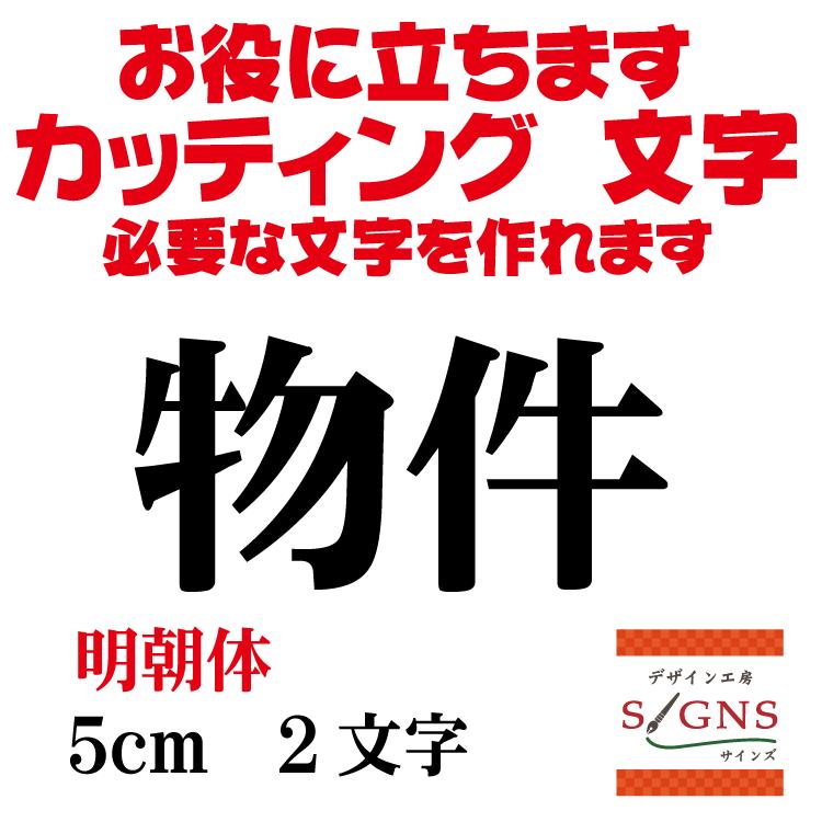 物件 明朝体 黒 5cm カッティングシート 文字 文字シール 切り文字 製作 通販 屋外耐候 販促 集客 売上アップに｜signs