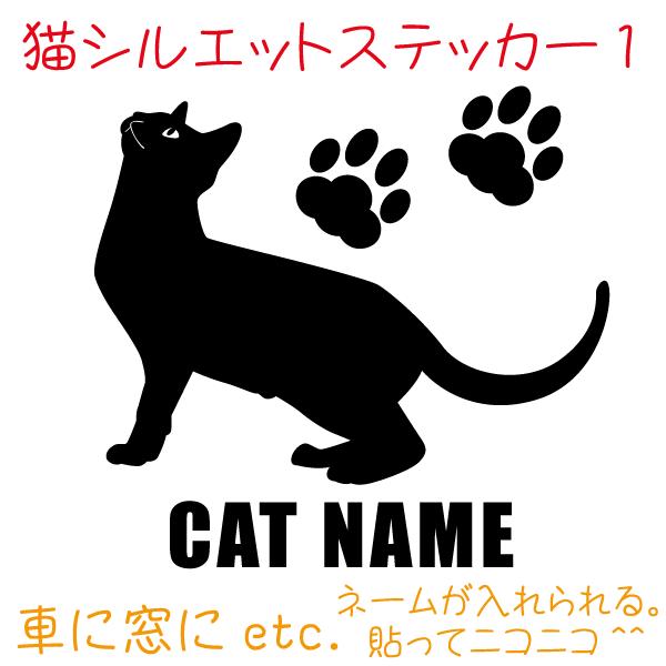 猫 車 ステッカー ネコ ねこ Cat シルエット ペットネームを入れられる Cat1 車 クルマ カー Car シール Cats1 デザイン工房 文字 ステッカー 通販 Yahoo ショッピング
