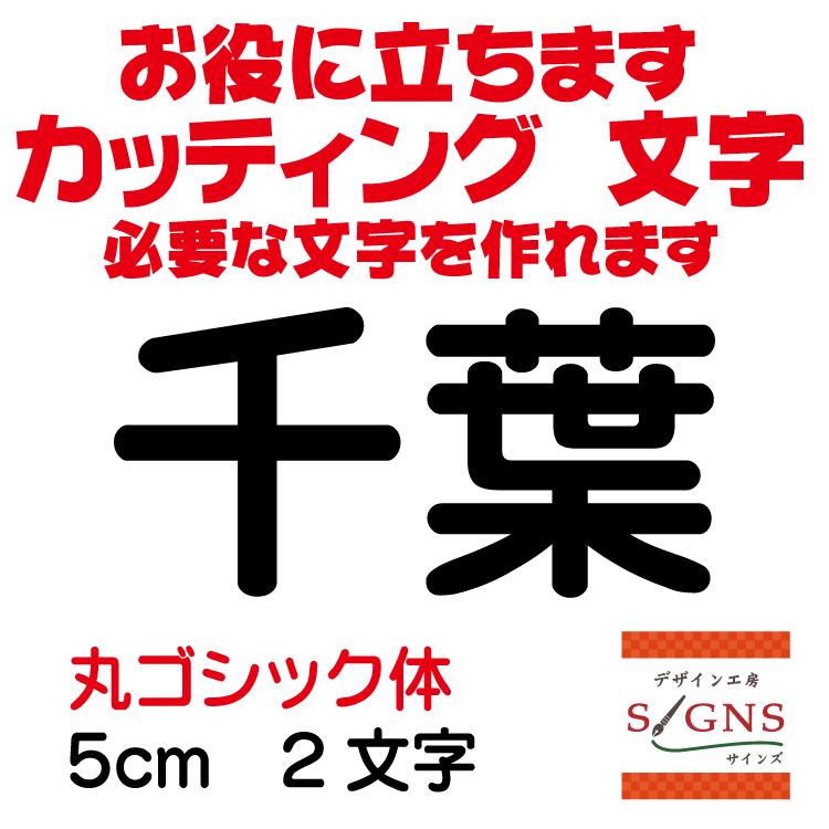 千葉 丸ゴシック体 黒 5cm カッティングシート 文字 文字シール