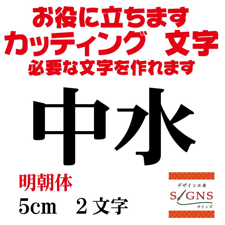 中水 明朝体 黒 5cm カッティングシート 文字 文字シール 切り文字 製作 通販 屋外耐候 販促 集客 売上アップに Cyusui M 5cm デザイン工房 文字 ステッカー 通販 Yahoo ショッピング