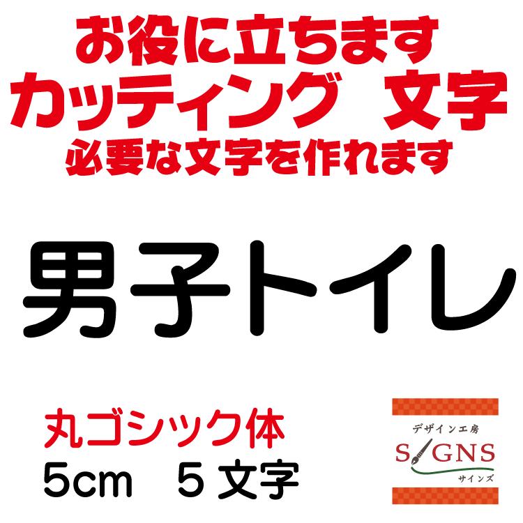 男子トイレ 丸ゴシック体 黒 5cm カッティングシート 文字 文字シール 切り文字 製作 通販 屋外耐候 販促 集客 売上アップに Danshitoire R 5cm デザイン工房 文字 ステッカー 通販 Yahoo ショッピング