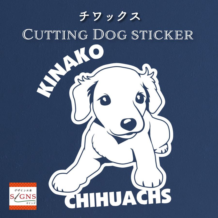 チワックス ステッカー ミックス犬 オリジナルデザイン ネームが入る