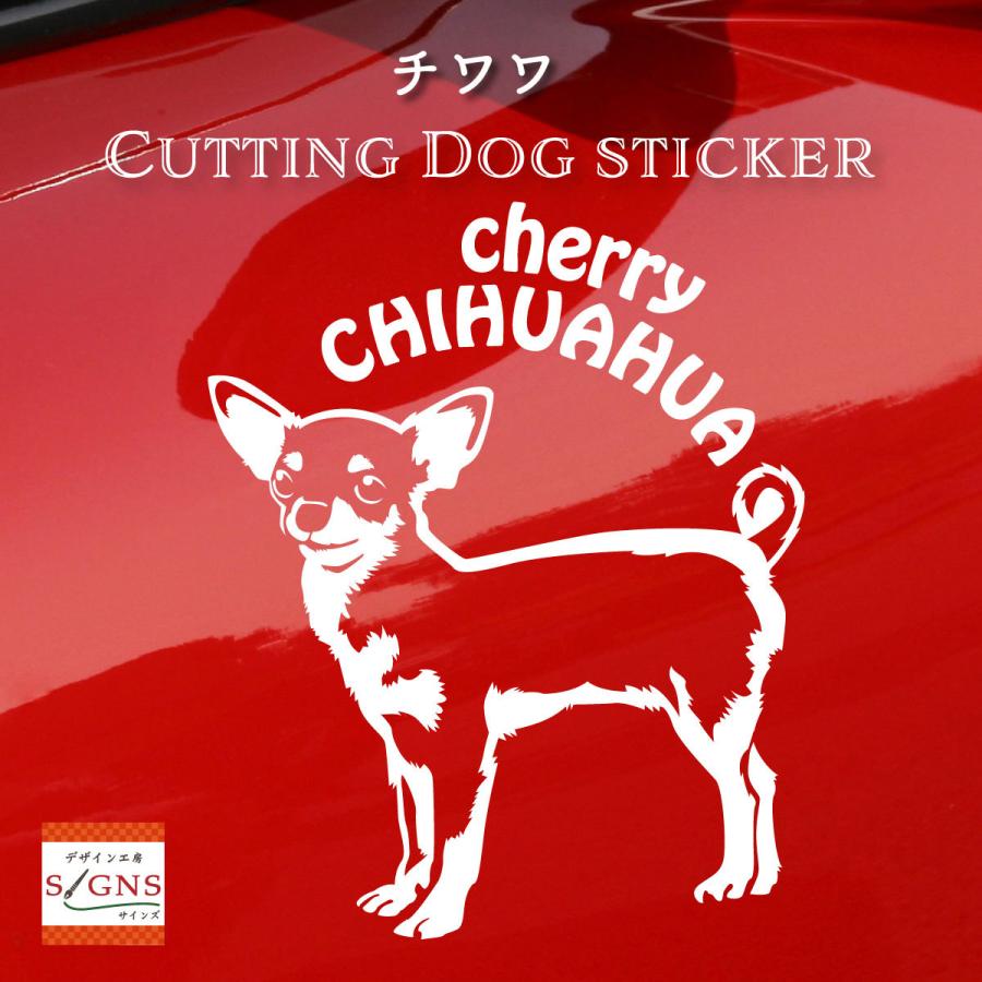 チワワステッカー チワワ オリジナルデザイン ネームが入る 車