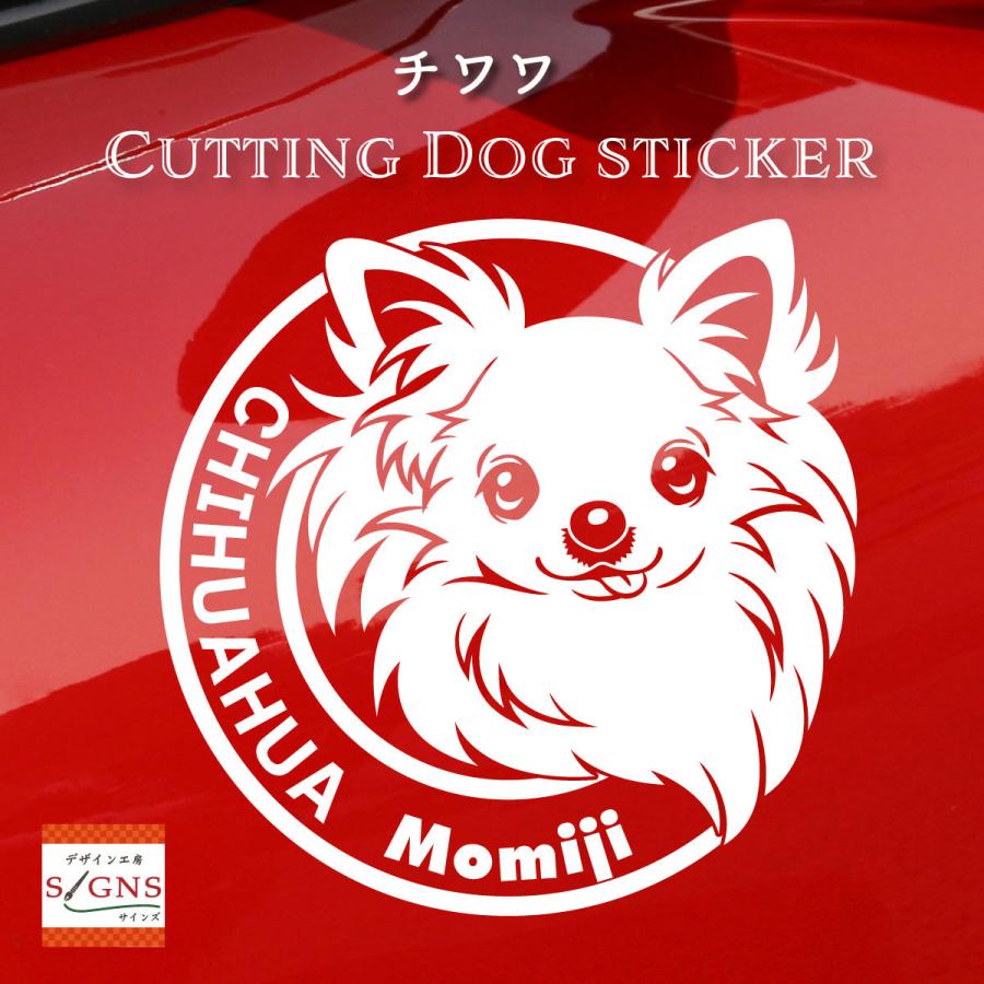 チワワステッカー チワワ オジナルデザイン ネームが入る 車 犬