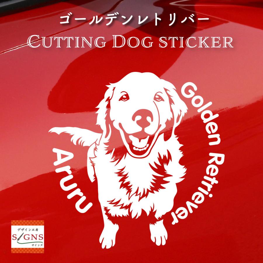 ゴールデンレトリバーステッカー ゴールデン オリジナルデザイン ネームが入る 車 犬 ステッカー :dog-golden-7:デザイン工房 文字・ ステッカー 通販 