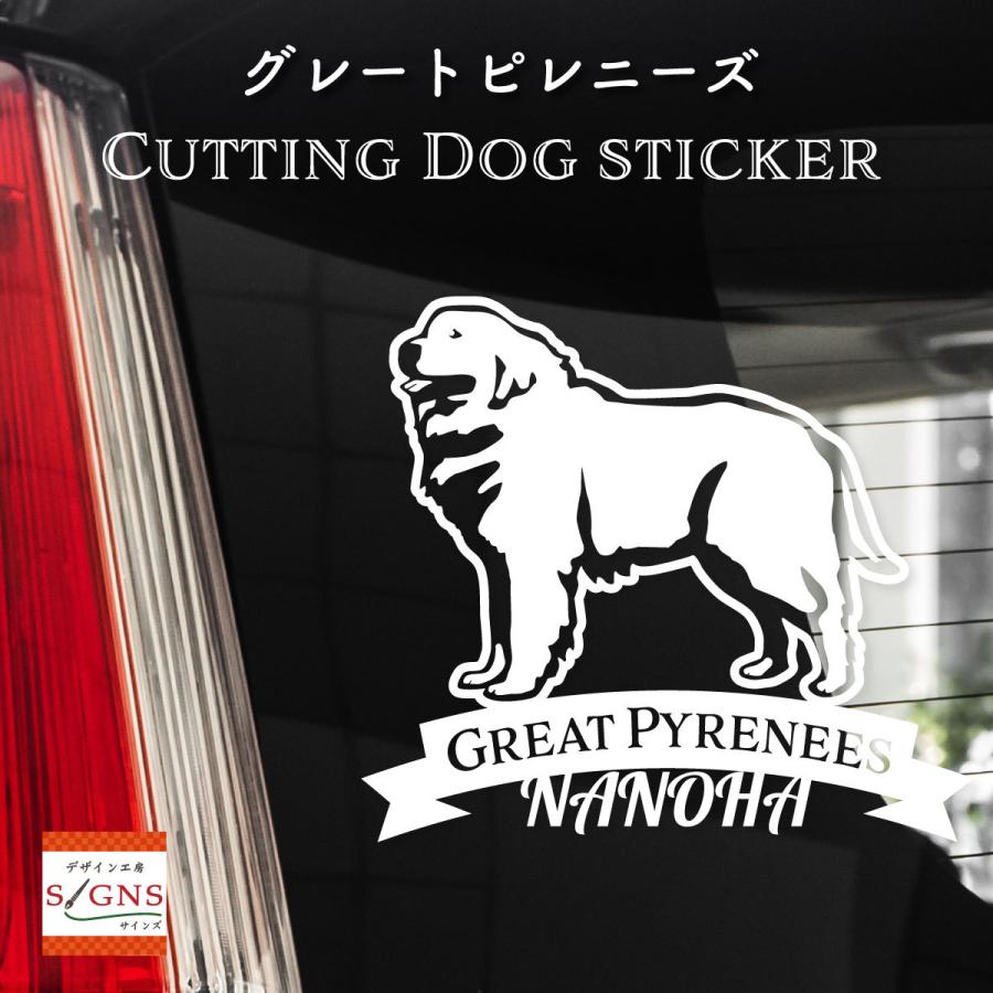 グレートピレニーズ ステッカー ピレニーズ オリジナルデザイン ネームが入る 車 犬 シール 1 楽天カード分割